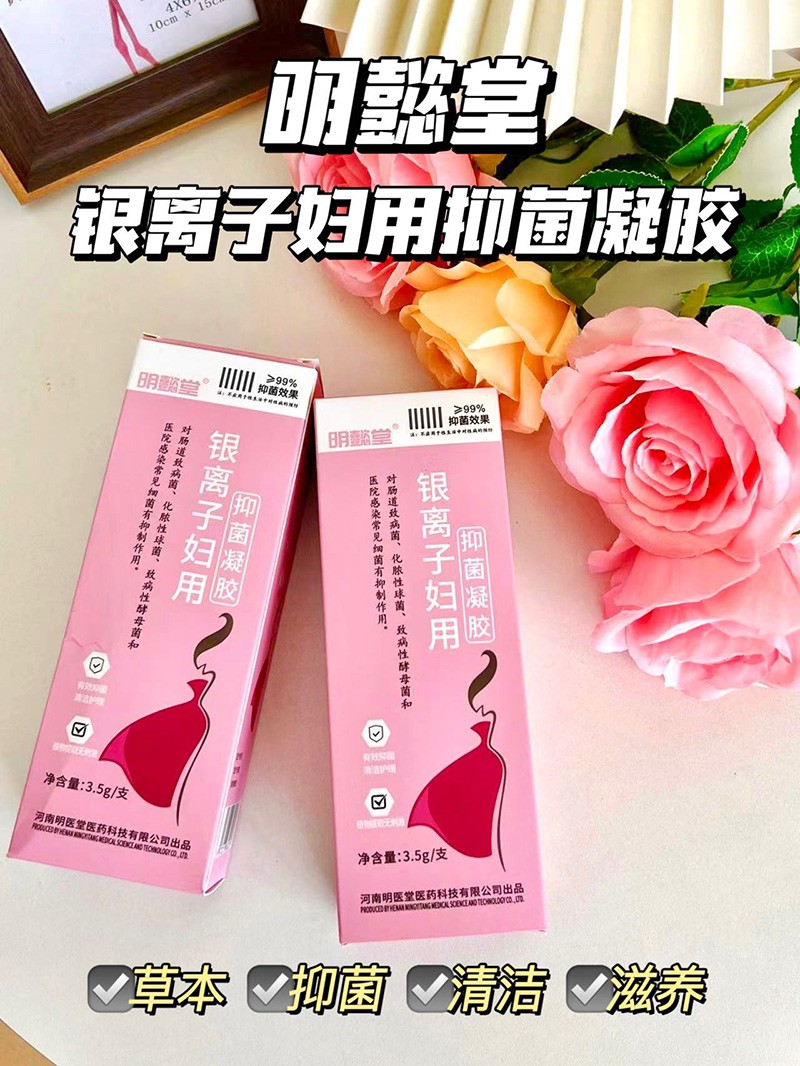 明懿堂銀離子?jì)D用抑菌凝膠.jpg