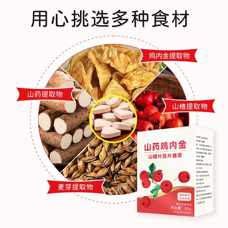 山藥雞內(nèi)金山楂片壓片糖果1.jpg