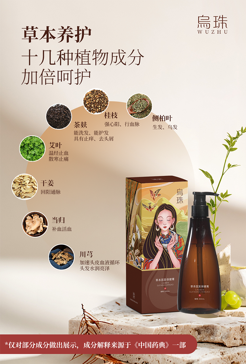 烏珠草本固發(fā)保健液膏1.png