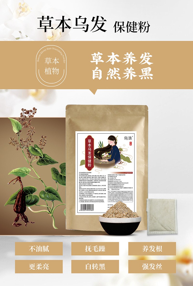 烏珠草本烏發(fā)保健粉4.jpg