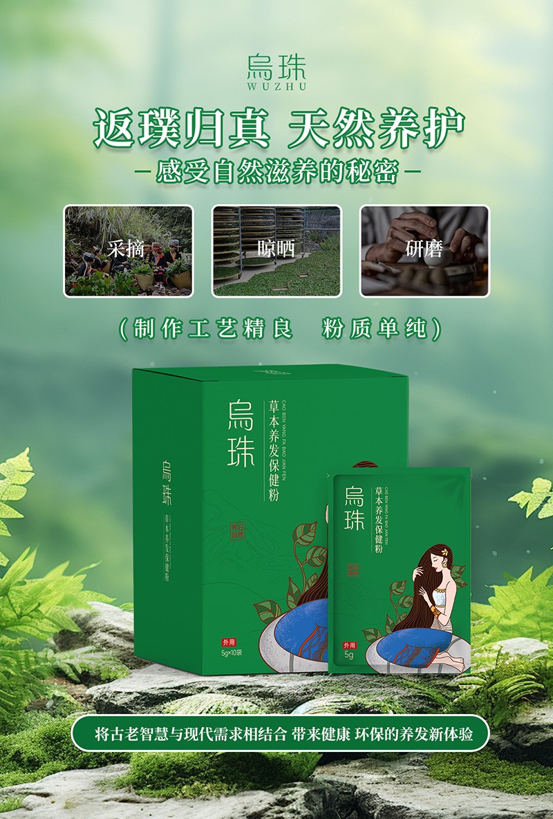 烏珠草本養(yǎng)發(fā)保健粉OEM貼牌,為您專屬定制免費郵寄樣品