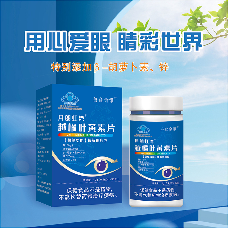 月朗虹灣越橘葉黃素片OEM代加工-藍帽系列咀嚼片貼牌定制2.jpg