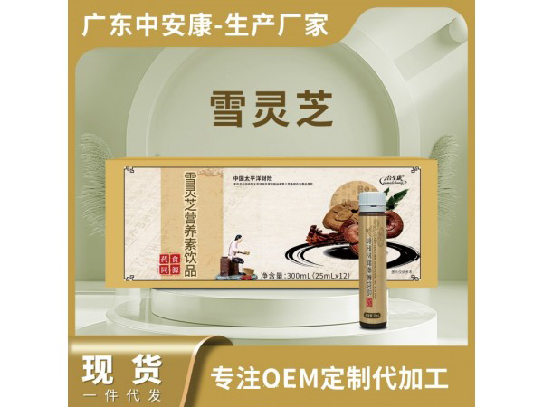 雪靈芝 營養(yǎng)素飲品.jpg