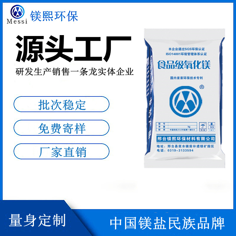 鎂元素補充劑用氧化鎂廠家 河北鎂熙生物 食品級輕質(zhì)氧化鎂價格.jpg