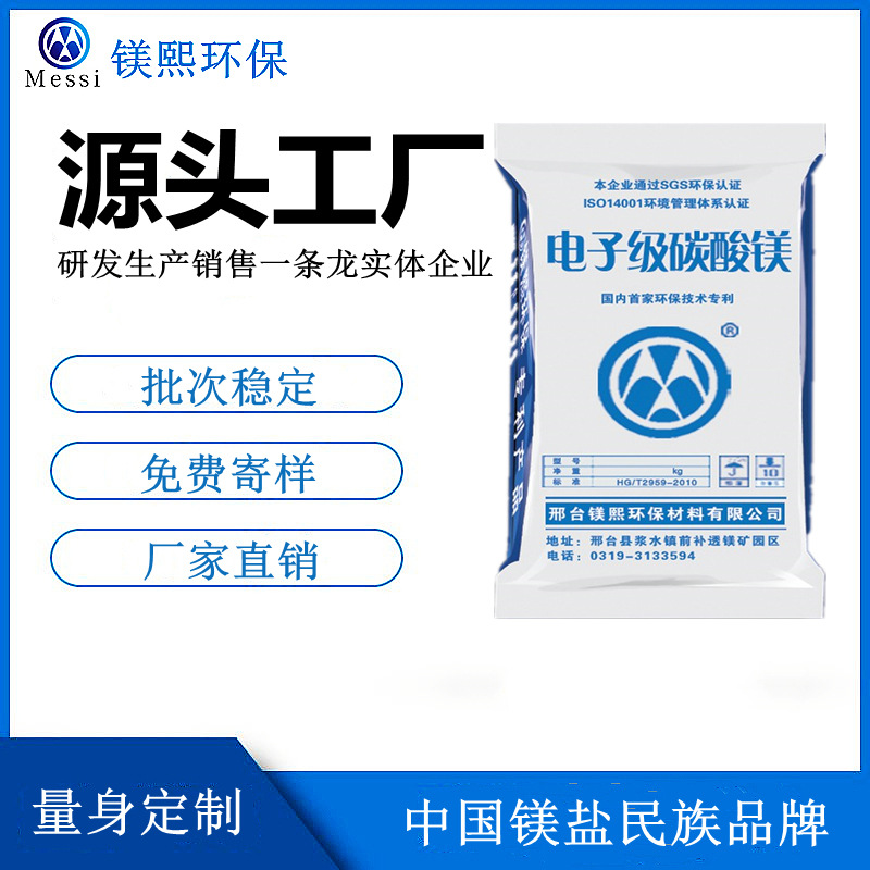 電子級(jí)碳酸鎂廠家河北鎂熙 重質(zhì)碳酸鎂制造商 輕質(zhì)碳酸鎂供應(yīng)商.jpg