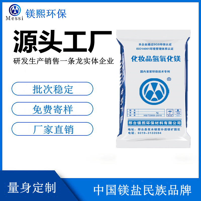 化妝品級氫氧化鎂廠家河北鎂熙 氫氧化鎂制造商 高純氫氧化鎂價(jià)格.jpg
