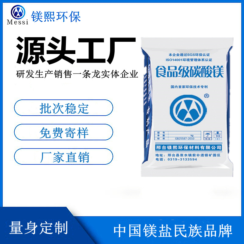 食品添加劑碳酸鎂廠家鎂熙生物 營養(yǎng)強化劑 Magnesium carbonate.jpg