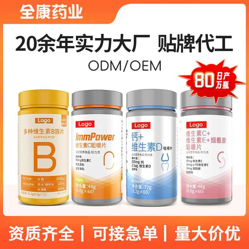 代工 維生素咀嚼片vc維ab族cd3復(fù)合元素片女性ve 鈣片廠家OEM.jpg