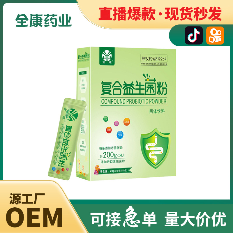 【源頭廠家】網(wǎng)紅直播爆款兒童成人復(fù)合益生菌批發(fā)代加工.jpg