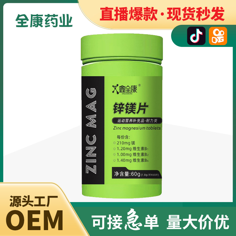 代工 鋅鎂片 OEM男士復(fù)合b族維生素 壓片鋅硒片男性生物素.jpg