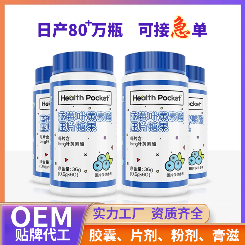代工 藍(lán)莓葉黃素酯片咀嚼片廠家 成人兒童葉黃素軟糖OEM 源頭工廠.jpg