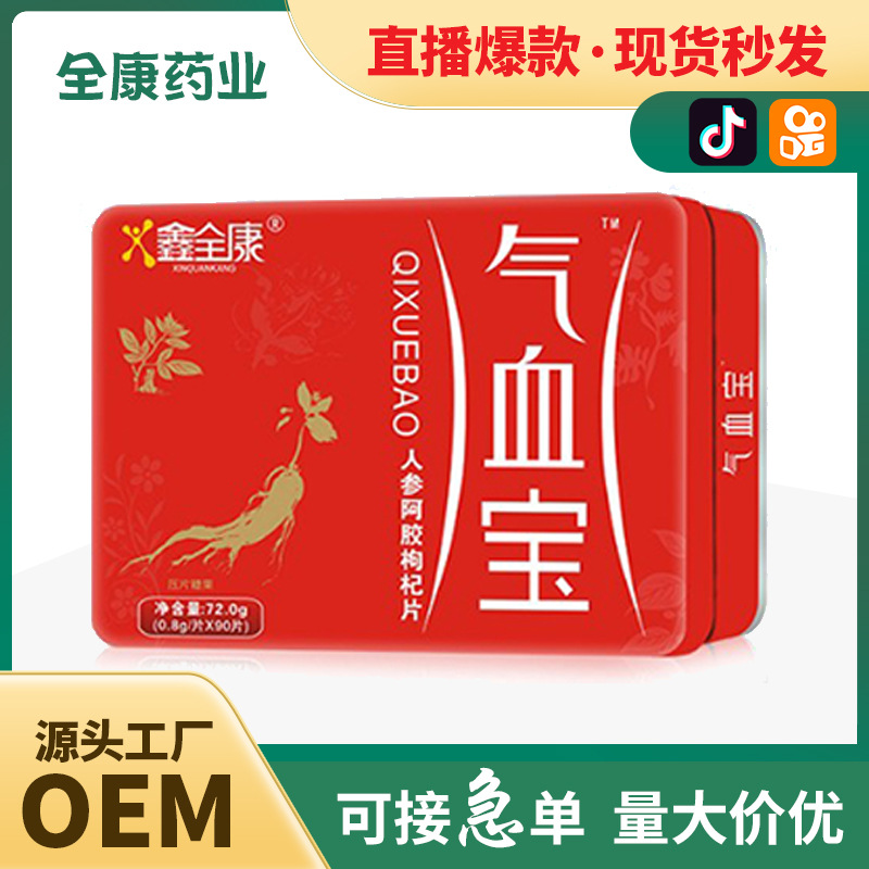 代工 氣血寶OEM貼牌代工 人參阿膠枸杞片批發(fā) 傳統(tǒng)滋補(bǔ)品壓片糖果.jpg