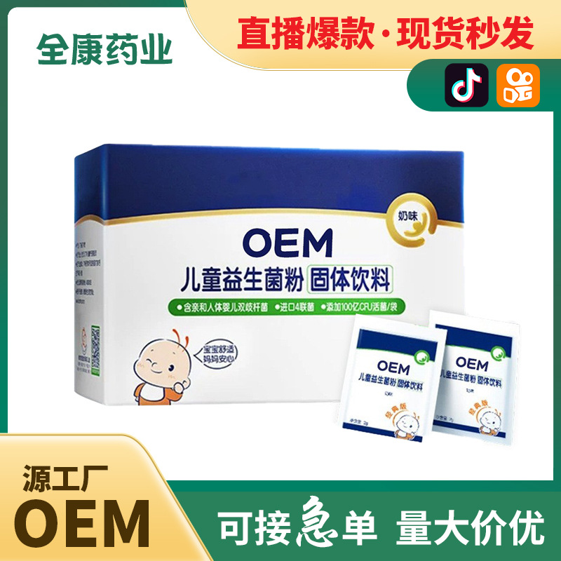 兒童益生菌現(xiàn)貨秒發(fā) 寶寶益生菌粉 源頭工廠代加工固體飲料凍干粉.jpg