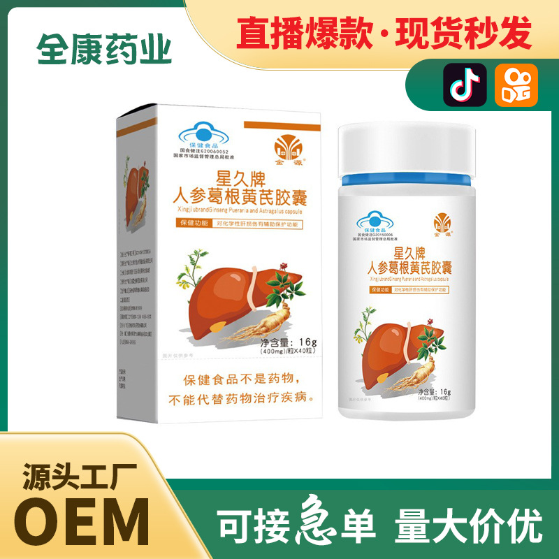 藍(lán)帽護(hù)肝金源星久牌人參葛根黃芪膠囊 薊草姜黃片工廠批發(fā)代加工.jpg