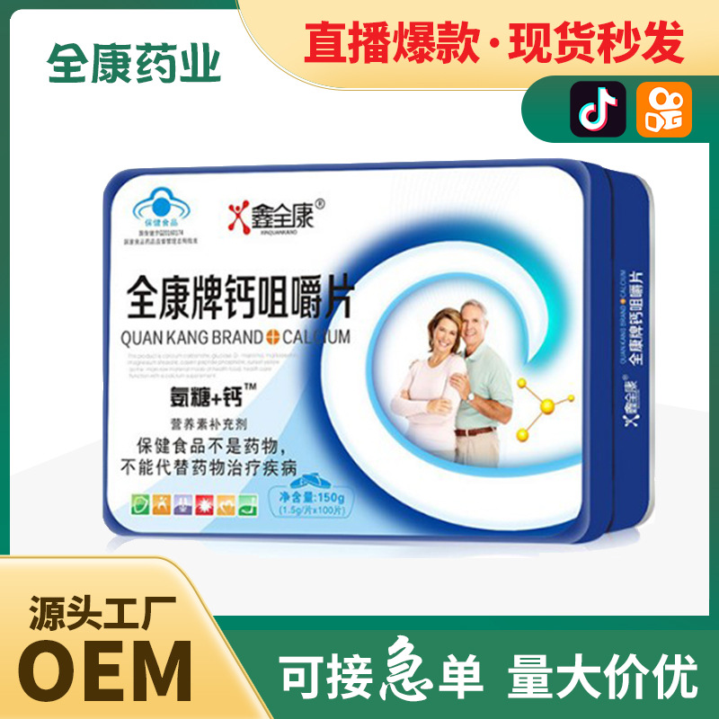 【全康藥業(yè)】氨糖加鈣咀嚼片 壓片糖果 片劑OEM代工廠家現貨批發(fā).jpg