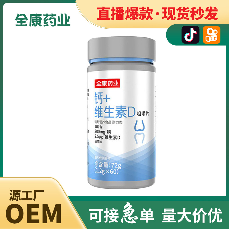 代工 鈣+維生素D咀嚼片維生素D碳酸鈣VD男女性成年鈣片.jpg