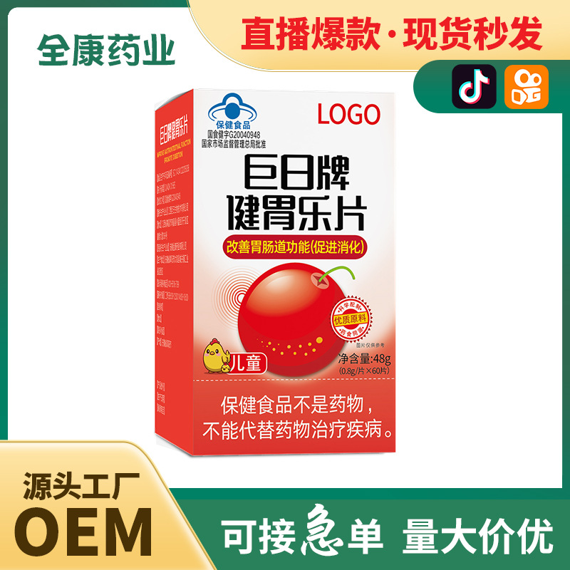 【藍(lán)帽】巨日牌健胃樂(lè)片 改善胃腸道功能（促進(jìn)消化）源頭工廠.jpg