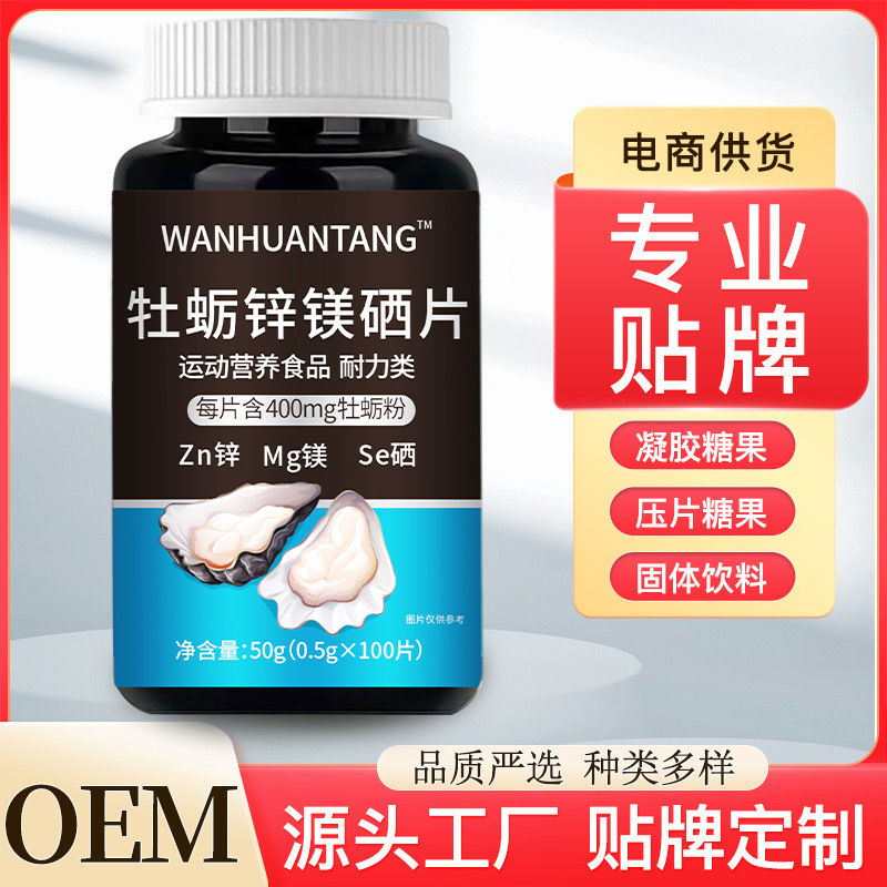 牡蠣鋅鎂硒片 源頭廠家OEM貼牌代工男士運動營養(yǎng)食品耐力特殊膳食.jpg