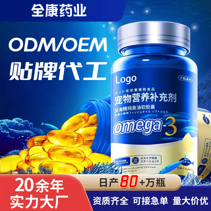 代工 寵物魚油OEM貼牌代工源頭廠家定制犬狗狗貓咪營養(yǎng)補充劑工廠.jpg