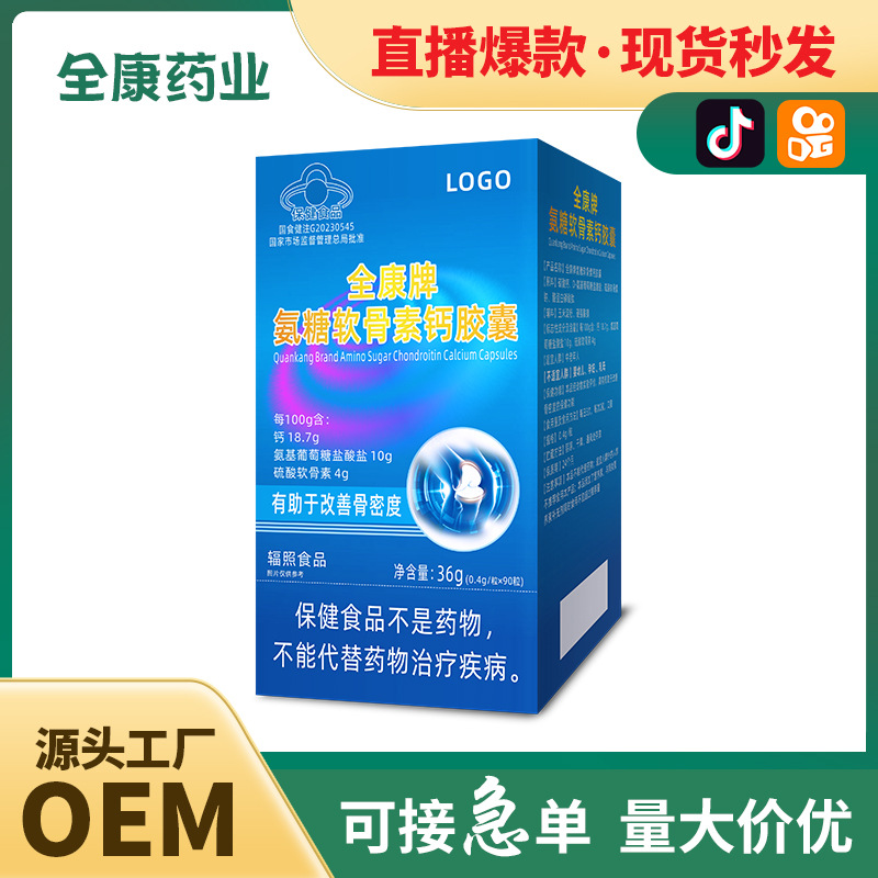藍帽氨糖軟骨素鈣膠囊OEM 全康藥業(yè)廠家支持貼牌代工現(xiàn)貨批發(fā).jpg