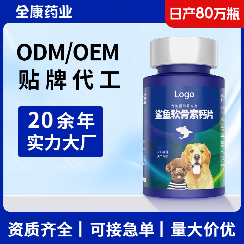 OEM寵物軟骨素鈣片 狗狗補(bǔ)鈣 鯊魚(yú)軟骨素 貓狗通吃 英文貼牌代.jpg