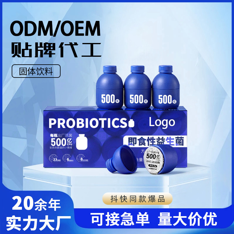 代工小藍瓶益生菌 源頭工廠OEM成人兒童即食益生元凍干粉貼牌定制.jpg