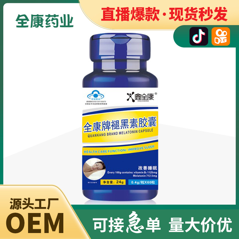 全康牌褪黑素軟膠囊 代加工OEM改善隨眠藍帽保健食品工廠直發(fā).jpg