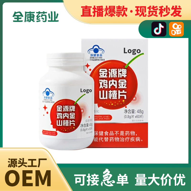 代工藍帽雞內(nèi)金山楂片江中咀嚼片廠家全康藥業(yè)網(wǎng)紅直播同款OEM.jpg