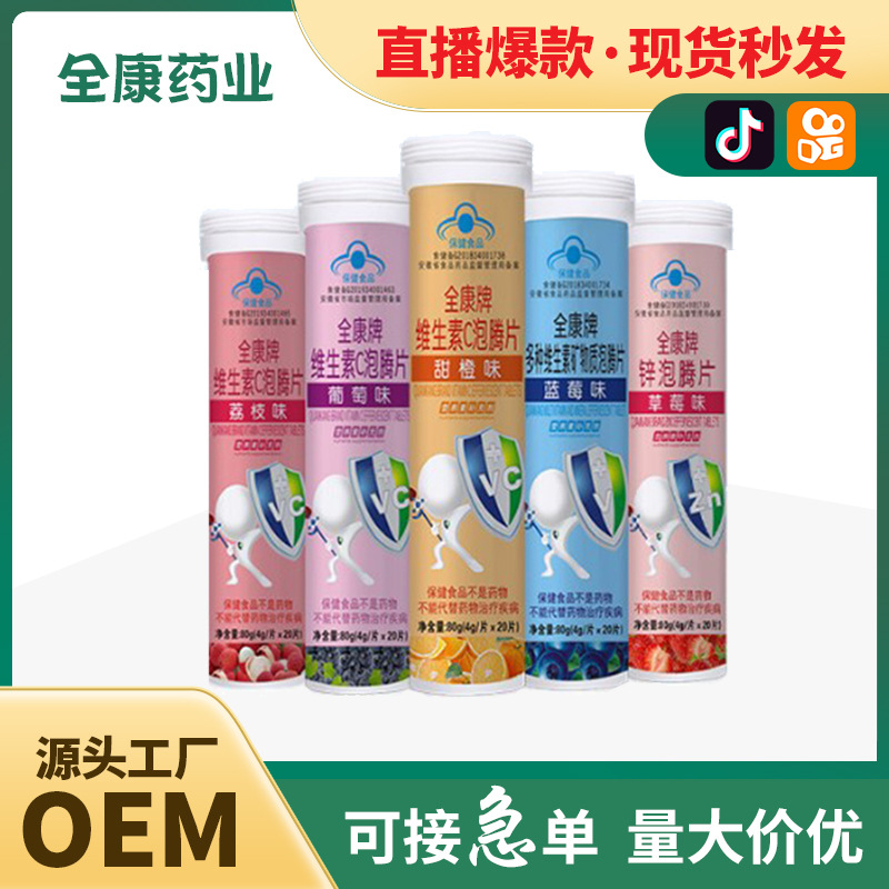 代工 維生素C泡騰片 兒童學(xué)生青少年多種口味可選代加工.jpg