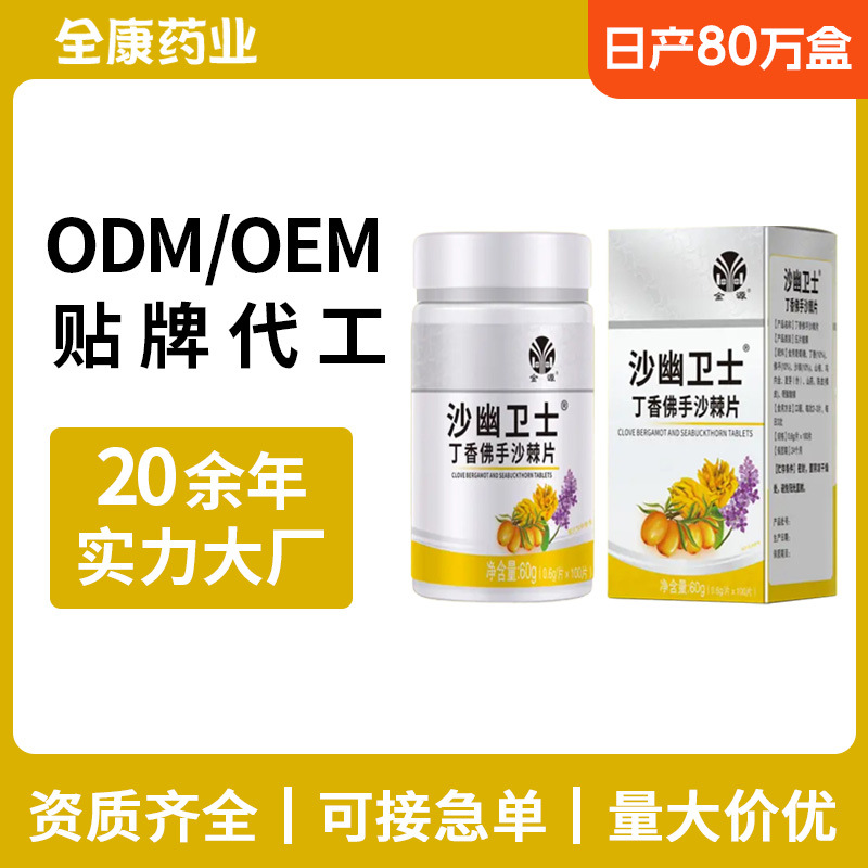 金源沙幽衛(wèi)士 源頭廠家OEM丁香佛手沙棘片 壓片糖果支持.jpg