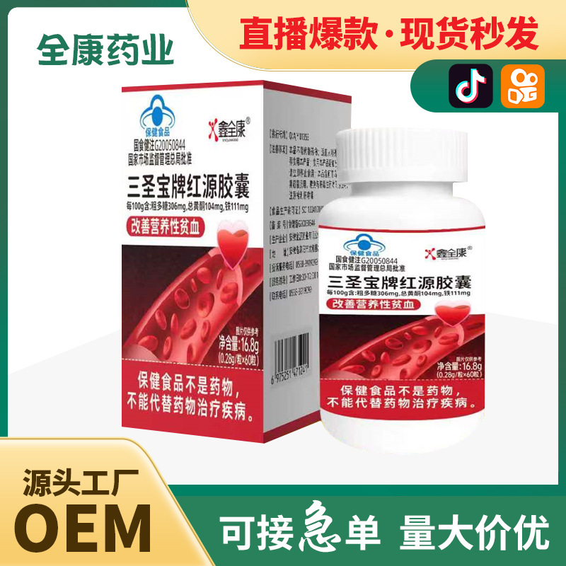 藍帽三圣寶牌紅源膠囊改善營養(yǎng)性貧血源頭廠家保健食品批發(fā)代加工.jpg