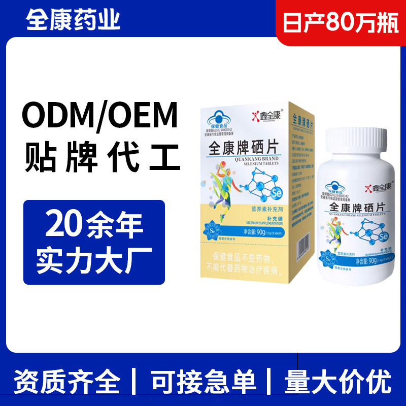 藍(lán)帽硒片 全康廠家OEM貼牌代工整箱批發(fā)保健食品維生素營養(yǎng)補(bǔ)充劑.jpg
