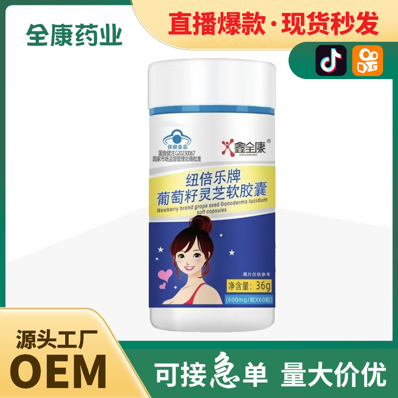 葡萄籽靈芝軟膠囊藍(lán)帽保健食品源頭廠家全康藥業(yè)批發(fā) OEM貼牌代工.jpg