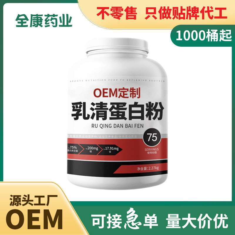 【源頭廠家】代工 乳清蛋白粉 貼牌定制OEM批發(fā)男士女性健身代餐.jpg