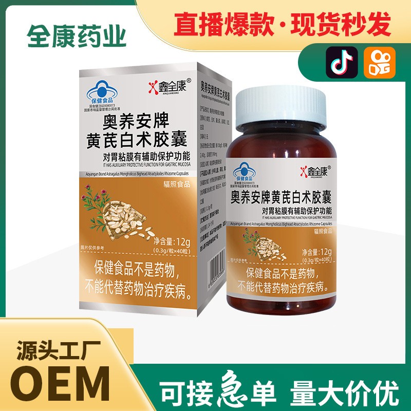 藍(lán)帽黃芪白術(shù)膠囊 保護(hù)胃黏膜現(xiàn)貨批發(fā)全康藥業(yè)代加工.jpg