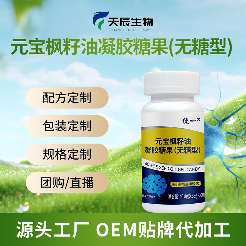 元寶楓籽油神經(jīng)酸凝膠糖果OEM貼牌,為您專(zhuān)屬定制免費(fèi)郵寄樣品