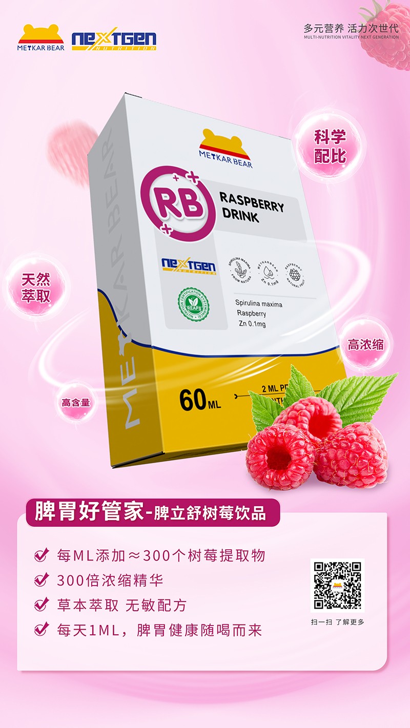 MEYKARBEAR美卡熊脾立舒樹莓飲品12.jpg