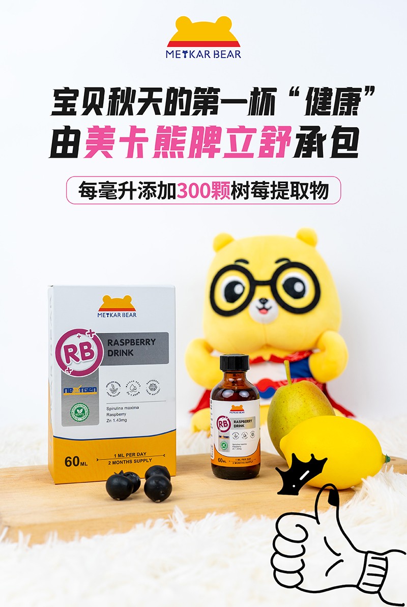 MEYKARBEAR美卡熊脾立舒樹莓飲品06.jpg