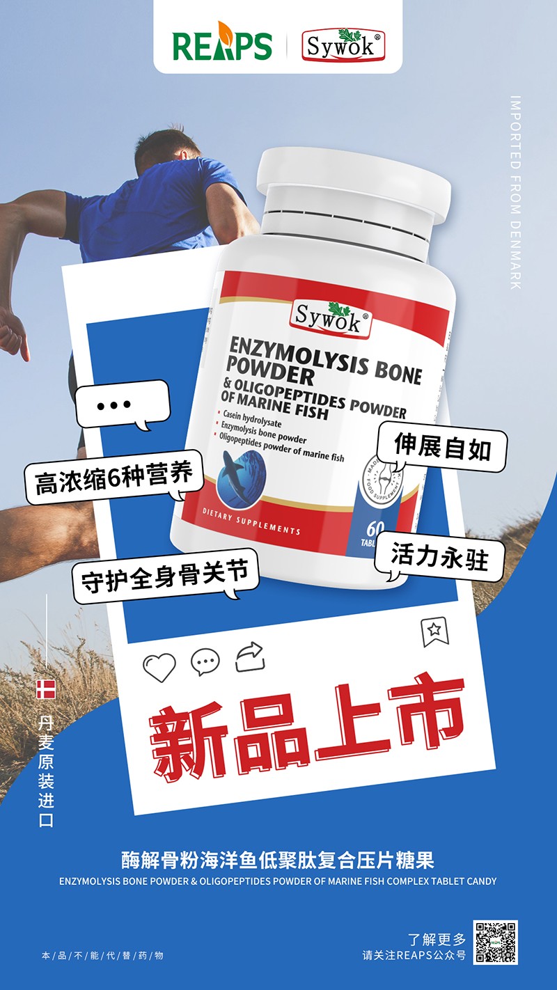 Sywok瑟沃克酶解骨粉海洋魚低聚肽粉復(fù)合壓片糖果2.jpg