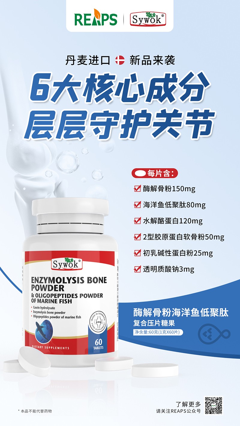 Sywok瑟沃克酶解骨粉海洋魚低聚肽粉復(fù)合壓片糖果4.jpg