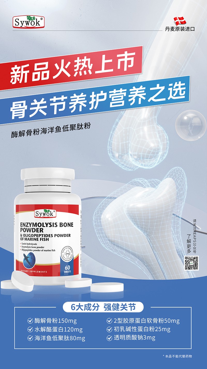 Sywok瑟沃克酶解骨粉海洋魚低聚肽粉復(fù)合壓片糖果11.jpg