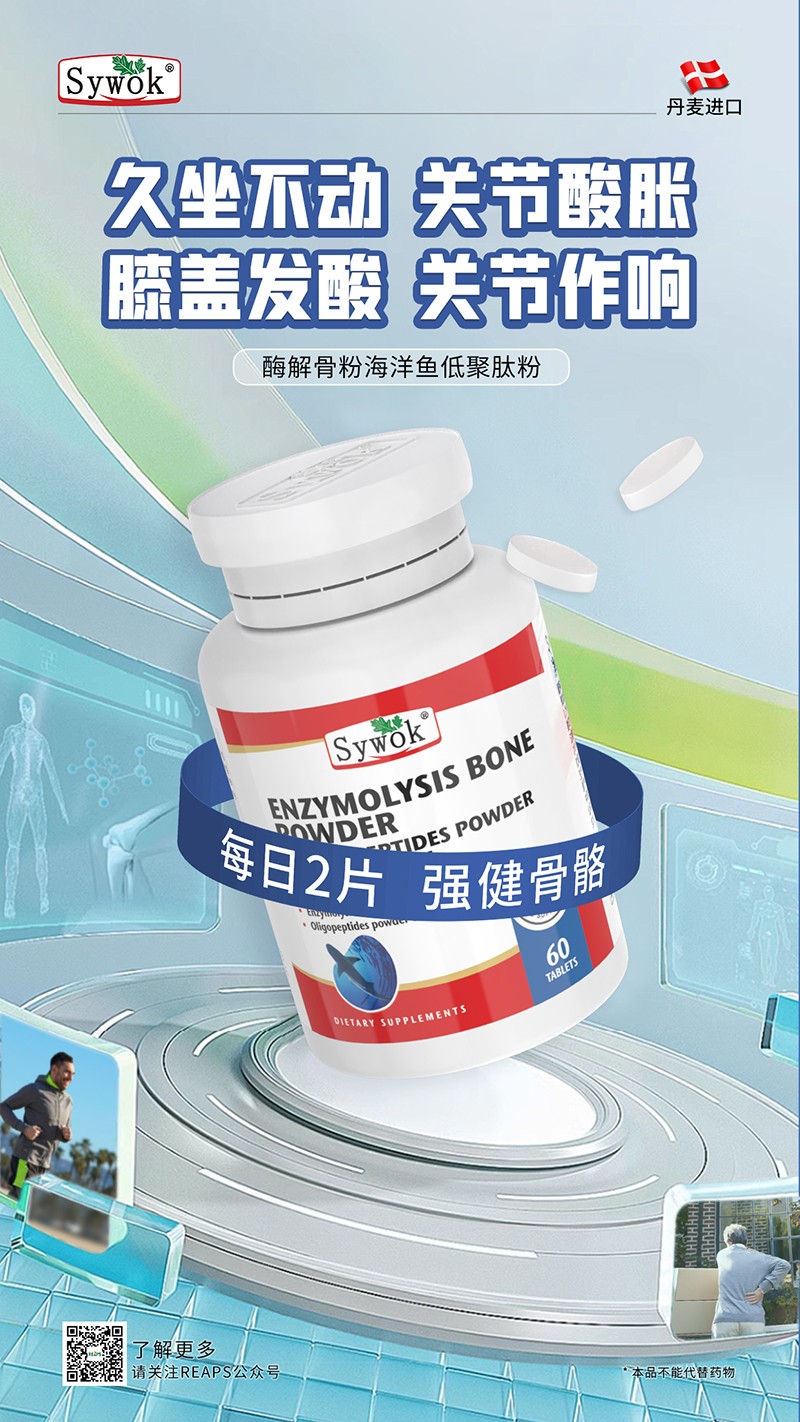 Sywok瑟沃克酶解骨粉海洋魚低聚肽粉復(fù)合壓片糖果13.jpg