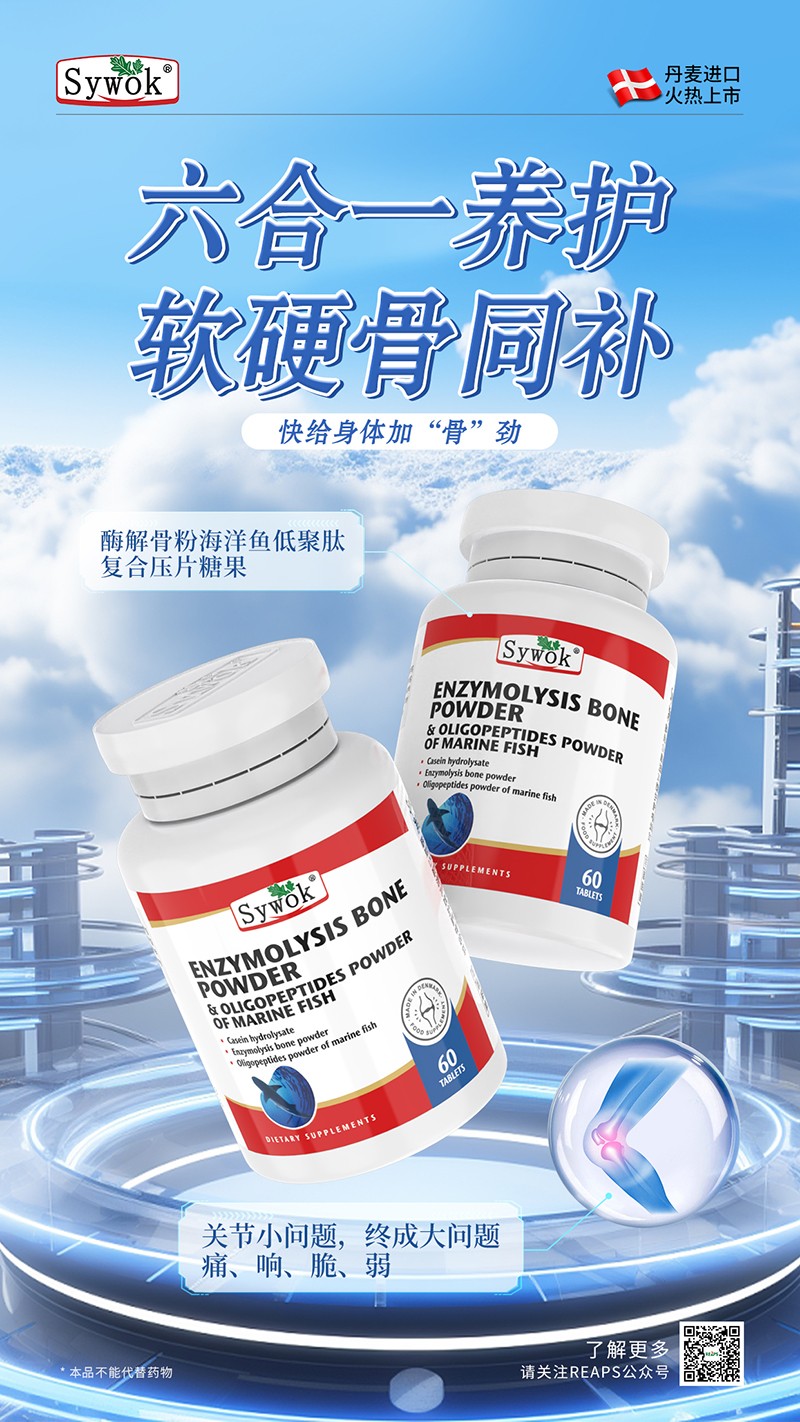 Sywok瑟沃克酶解骨粉海洋魚低聚肽粉復(fù)合壓片糖果8.jpg