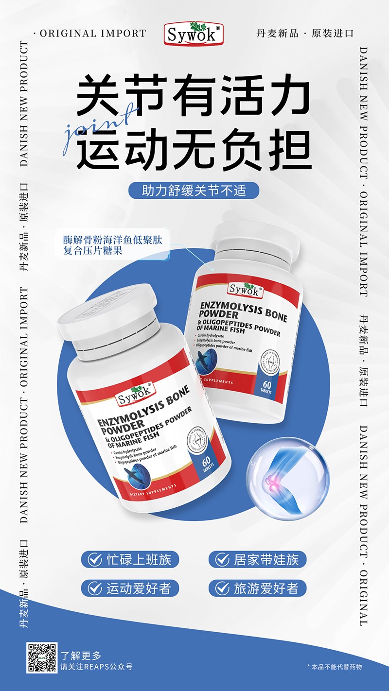 Sywok瑟沃克酶解骨粉海洋魚低聚肽粉復(fù)合壓片糖果10.jpg