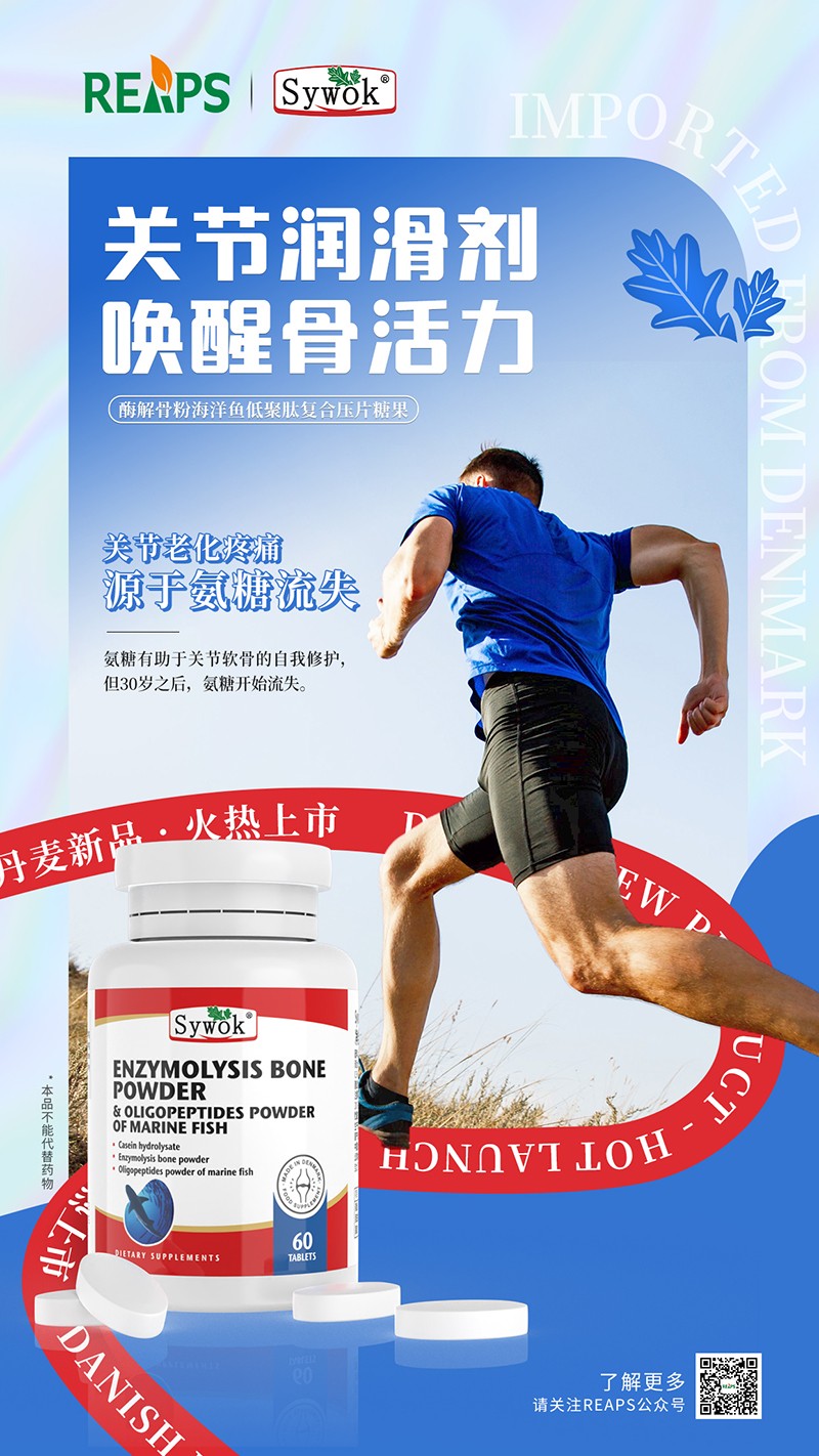 Sywok瑟沃克酶解骨粉海洋魚低聚肽粉復(fù)合壓片糖果7.jpg