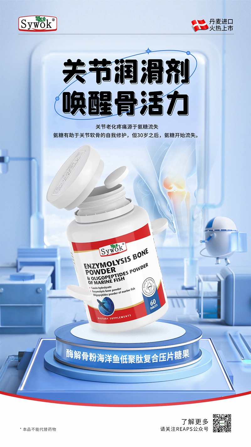 Sywok瑟沃克酶解骨粉海洋魚低聚肽粉復(fù)合壓片糖果6.jpg