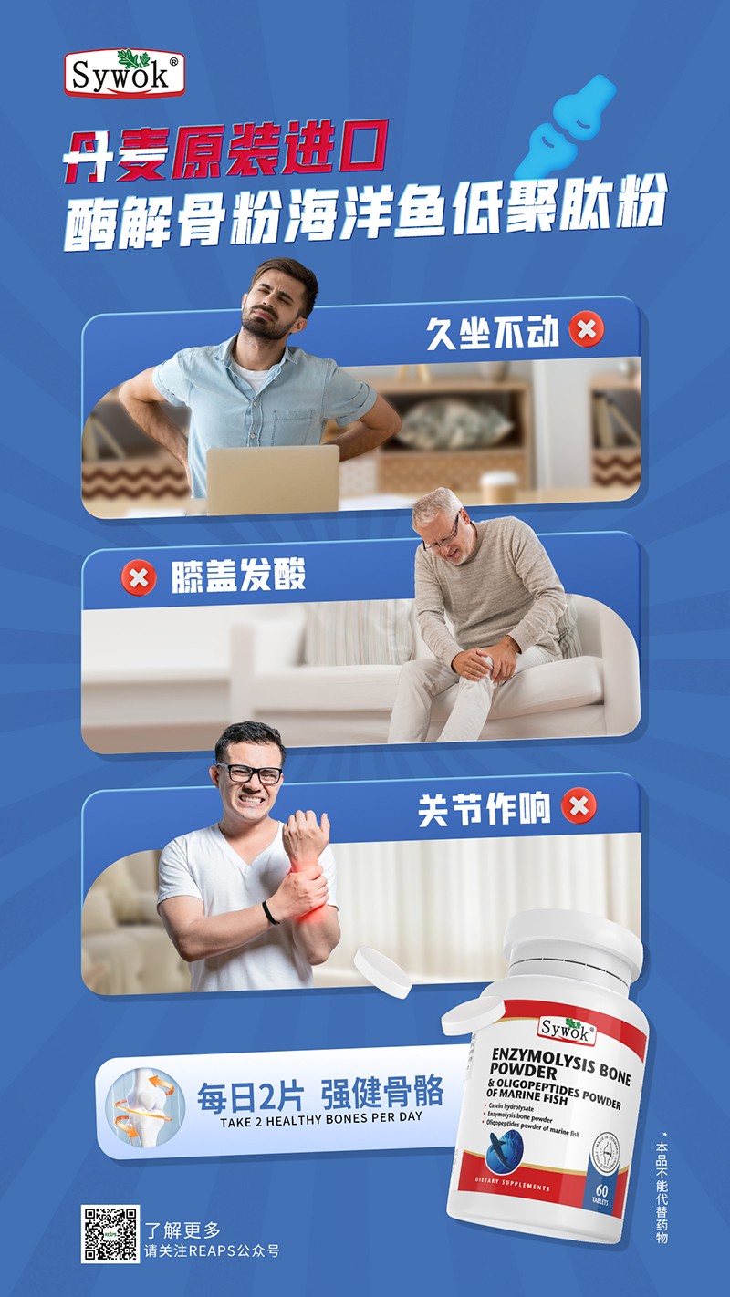 Sywok瑟沃克酶解骨粉海洋魚低聚肽粉復(fù)合壓片糖果14.jpg