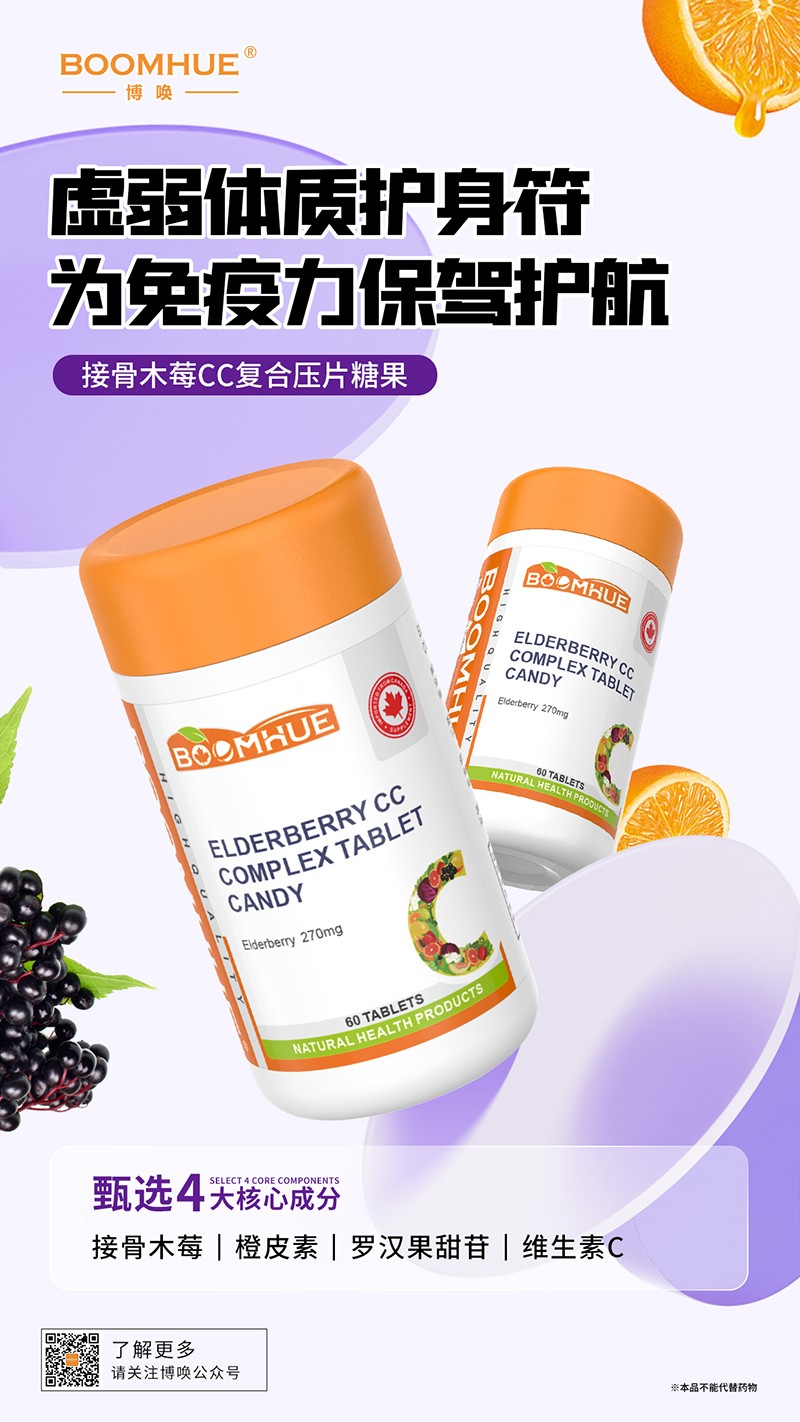 BOOMHUE博喚接骨木莓CC復(fù)合壓片糖果.jpg