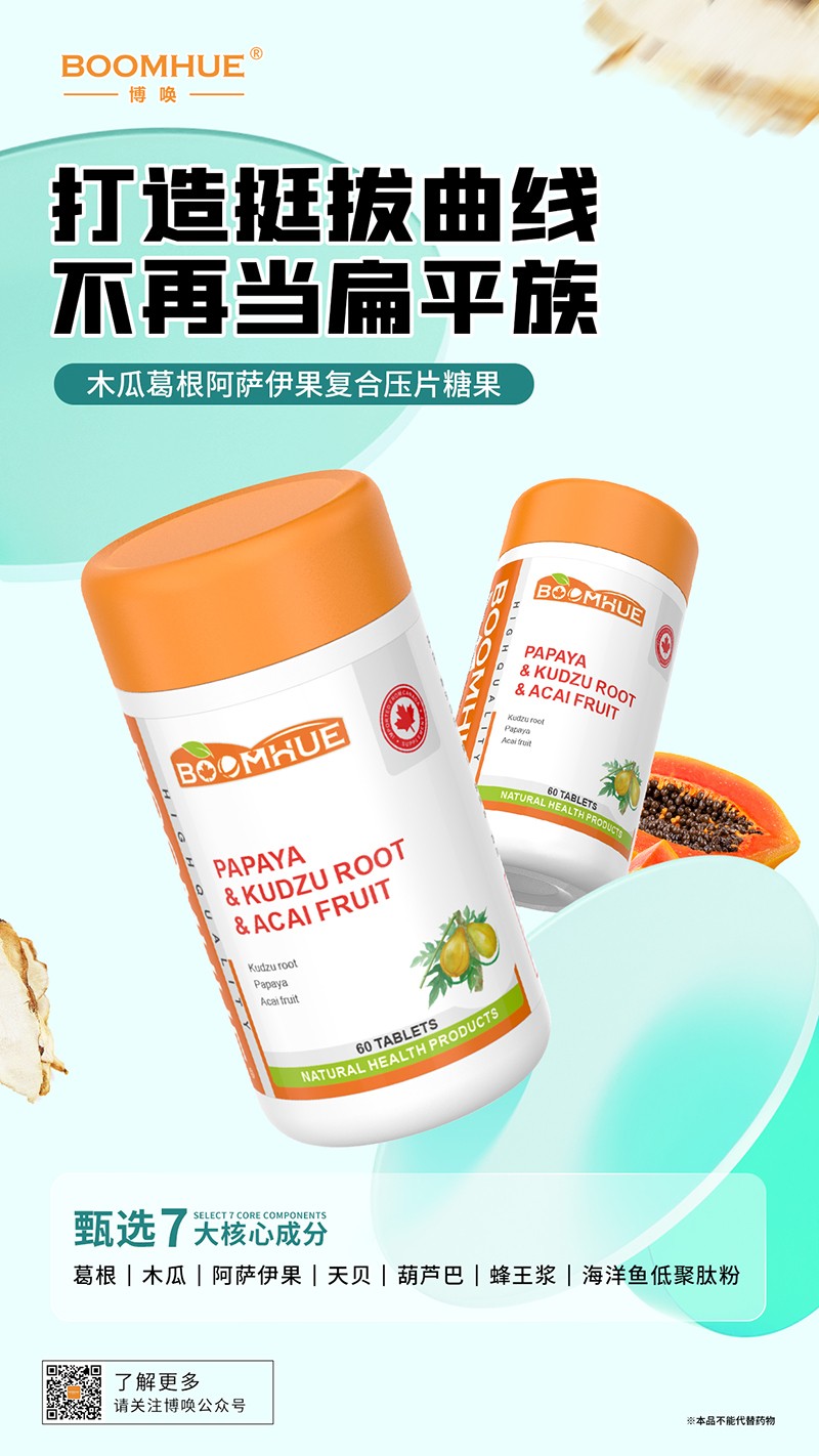 BOOMHUE博喚木瓜葛根阿薩伊果復(fù)合壓片糖果.jpg