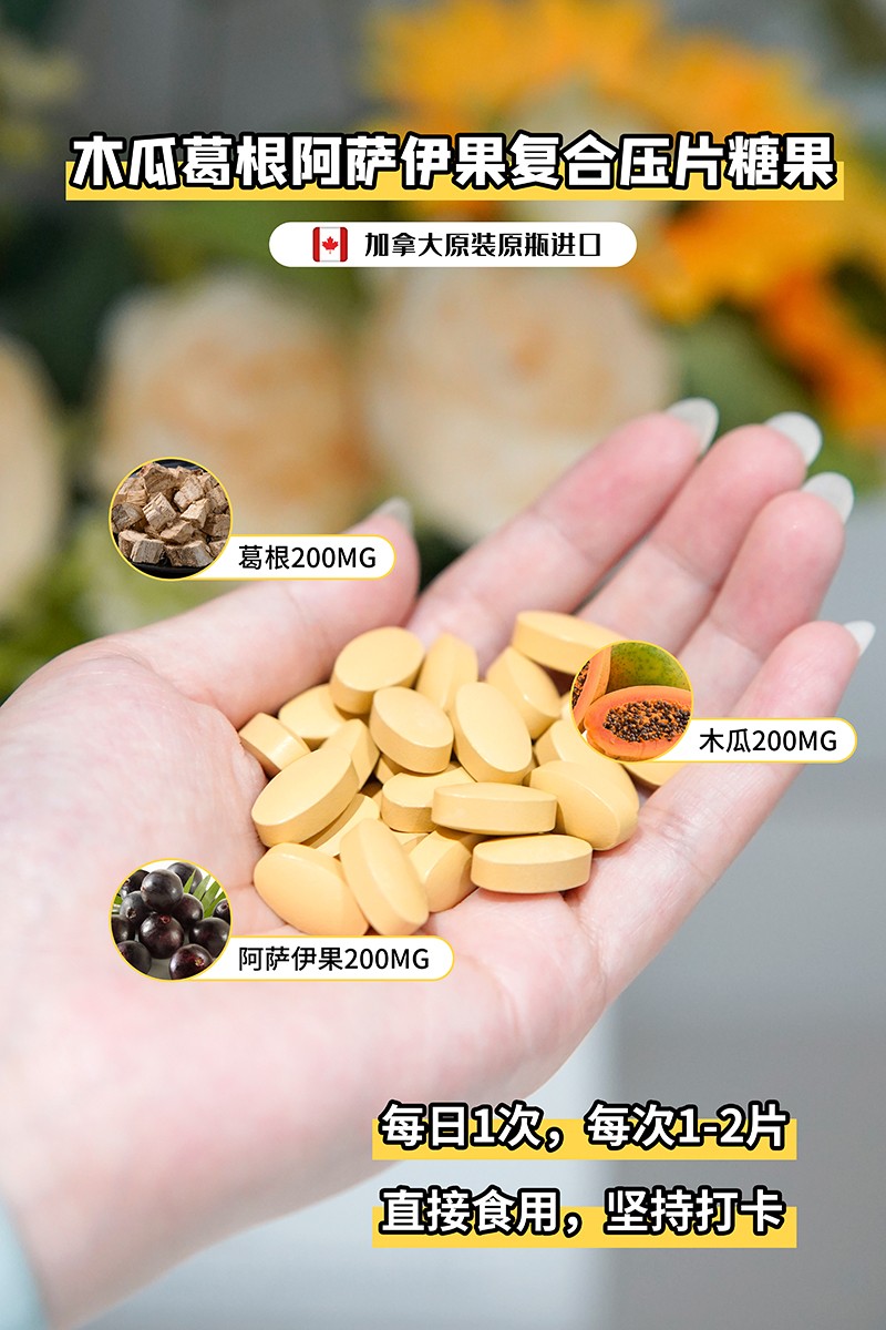 BOOMHUE博喚木瓜葛根阿薩伊果復(fù)合壓片糖果3.jpg